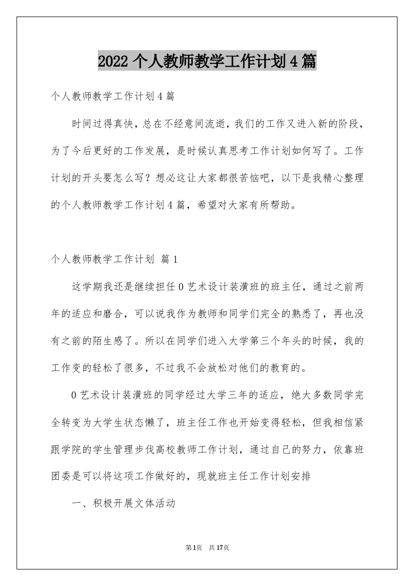 2022个人教师教学工作计划4篇