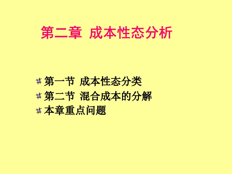 管理会计第2章成本性态分析