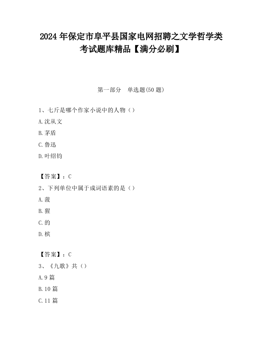 2024年保定市阜平县国家电网招聘之文学哲学类考试题库精品【满分必刷】