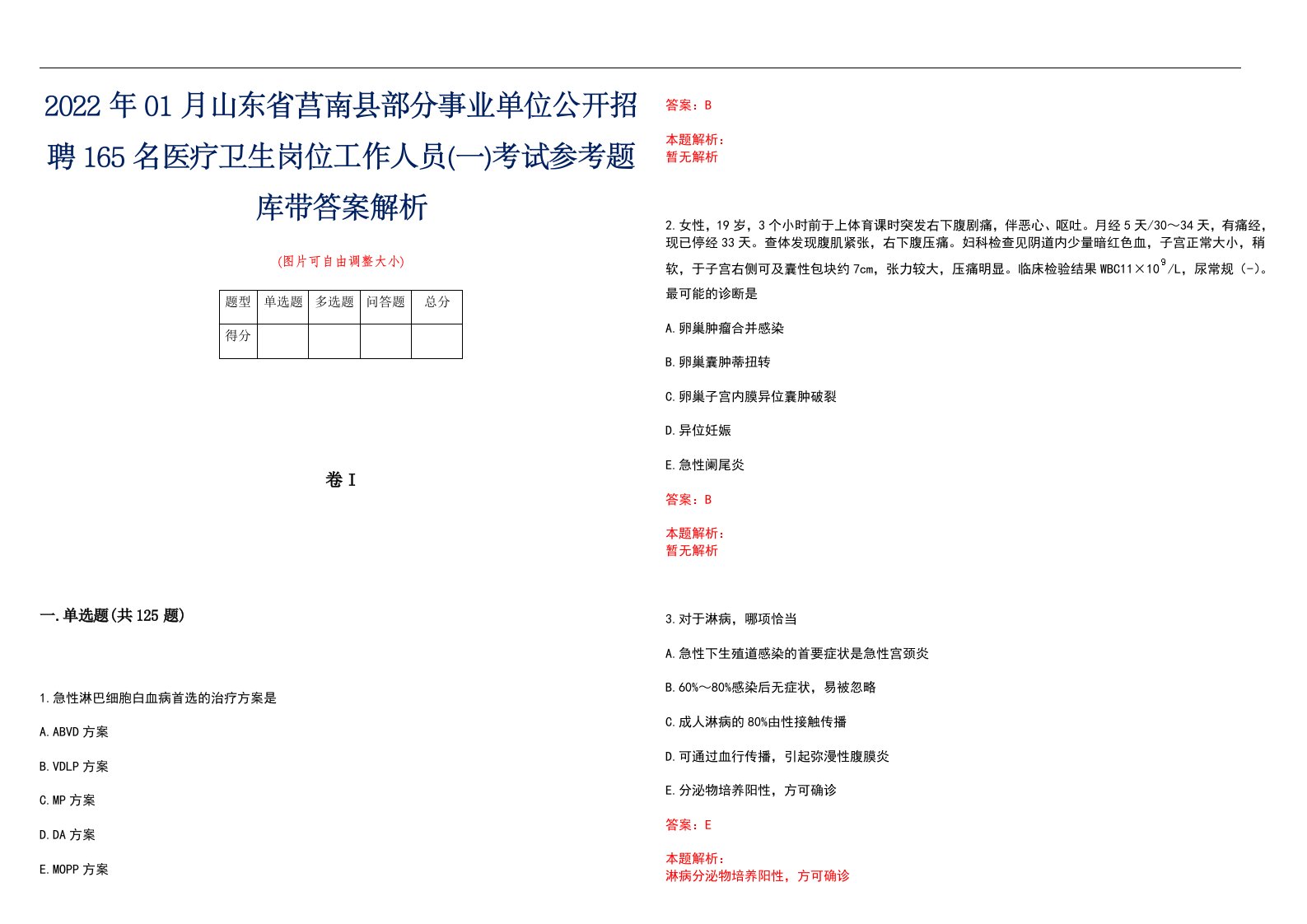 2022年01月山东省莒南县部分事业单位公开招聘165名医疗卫生岗位工作人员(一)考试参考题库带答案解析