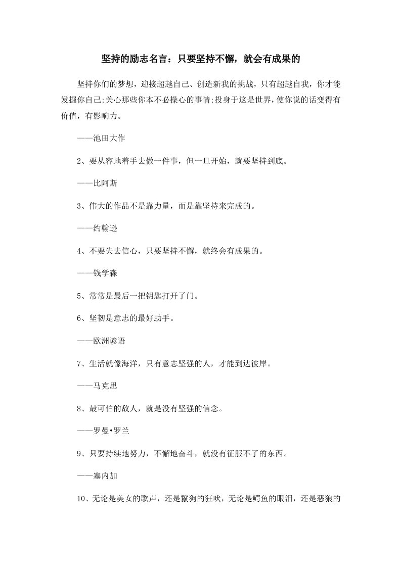 坚持的励志名言只要坚持不懈就会有成果的