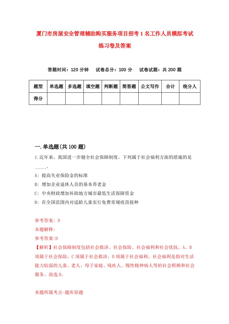 厦门市房屋安全管理辅助购买服务项目招考1名工作人员模拟考试练习卷及答案第8次