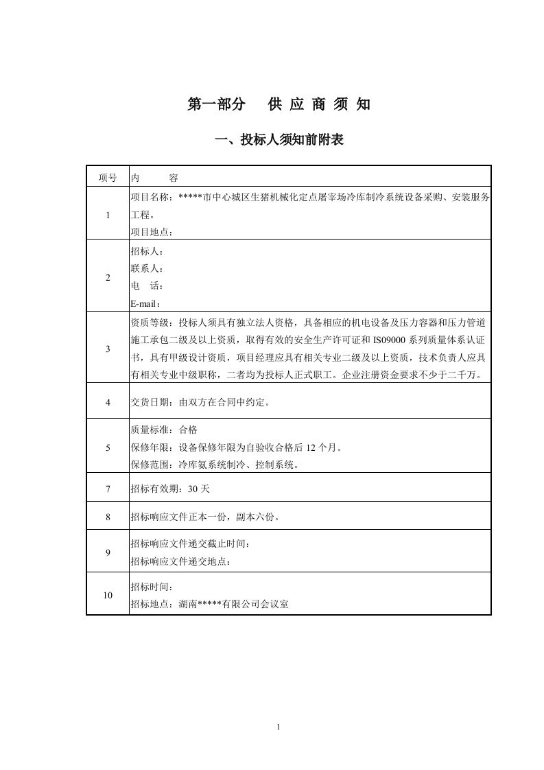 制冷系统设备招标文件