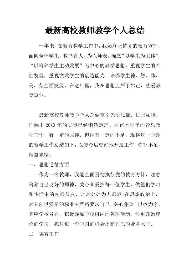 最新高校教师教学个人总结