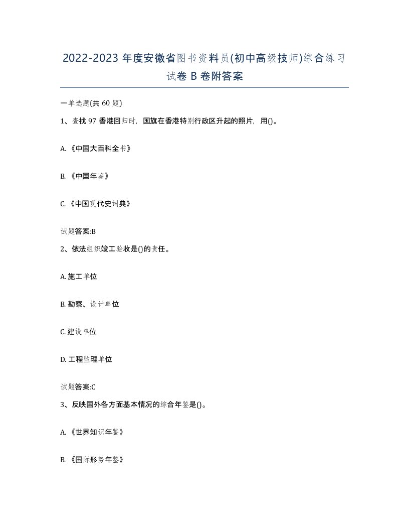 2022-2023年度安徽省图书资料员初中高级技师综合练习试卷B卷附答案