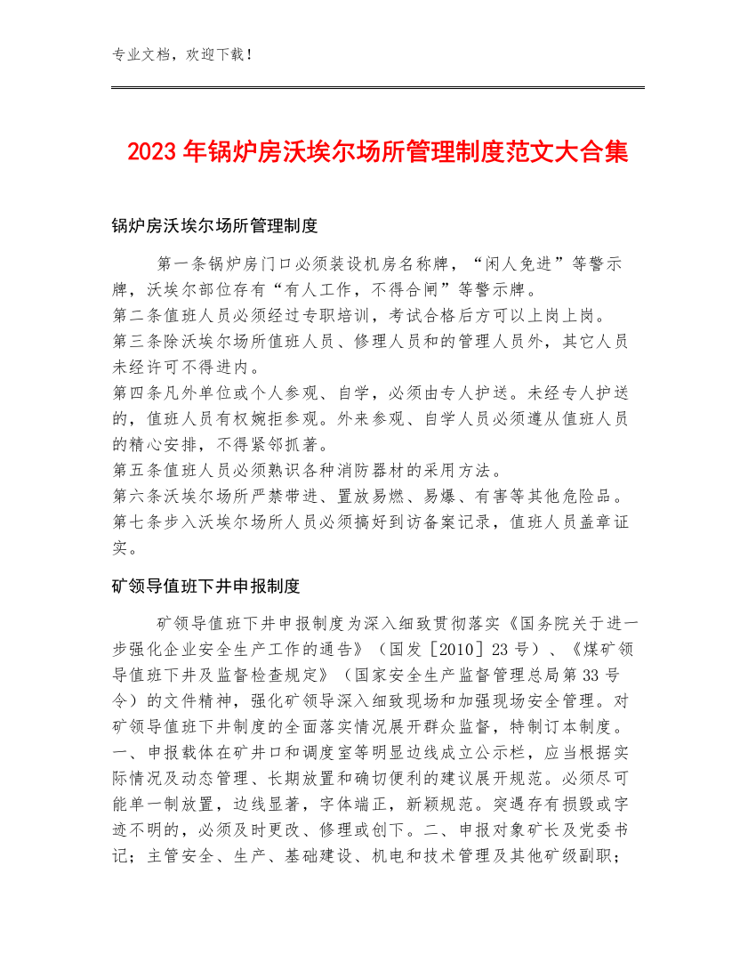 2023年锅炉房沃埃尔场所管理制度范文大合集