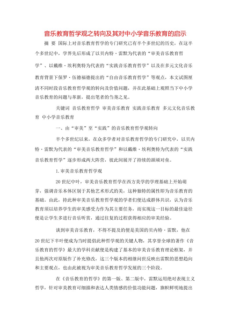 精选音乐教育哲学观之转向及其对中小学音乐教育的启示