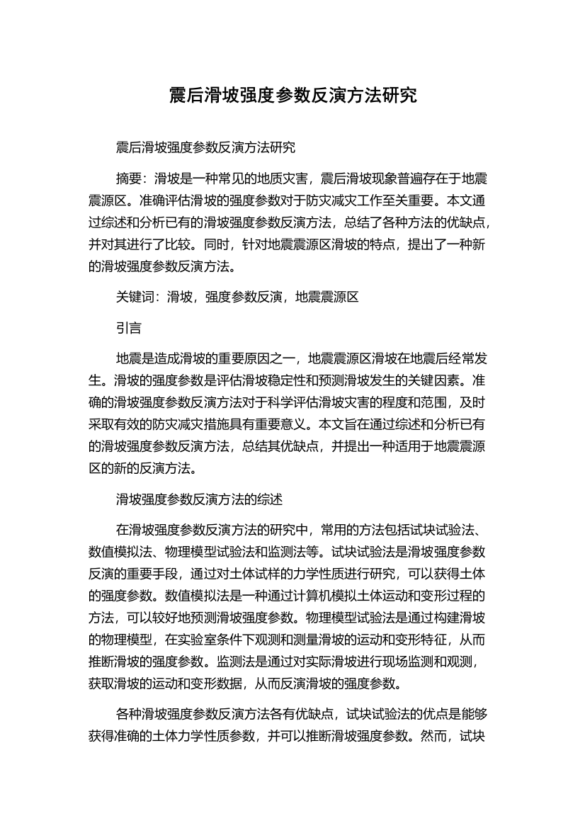 震后滑坡强度参数反演方法研究