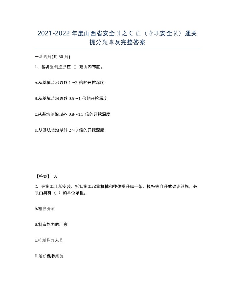 2021-2022年度山西省安全员之C证专职安全员通关提分题库及完整答案