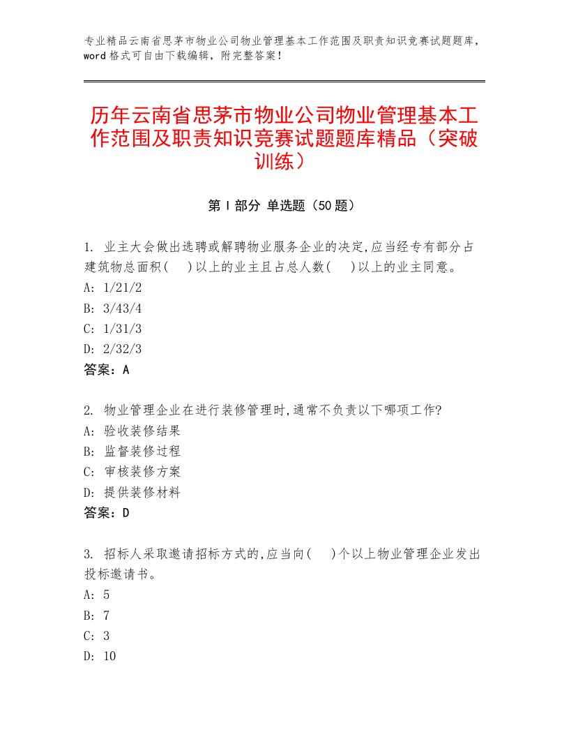 历年云南省思茅市物业公司物业管理基本工作范围及职责知识竞赛试题题库精品（突破训练）