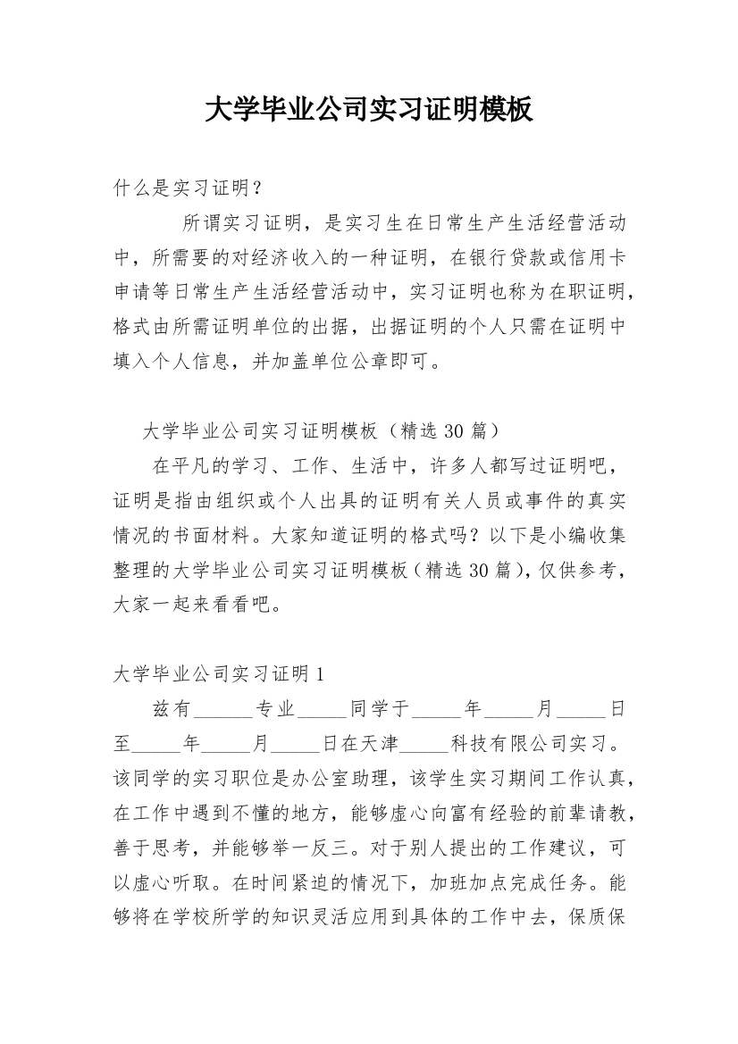 大学毕业公司实习证明模板_1