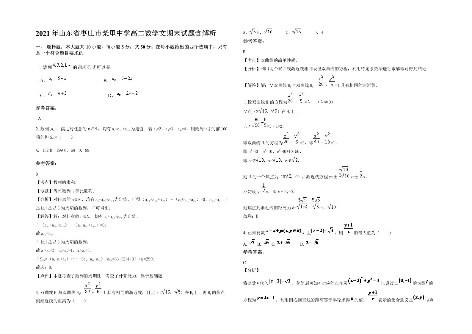 2021年山东省枣庄市柴里中学高二数学文期末试题含解析