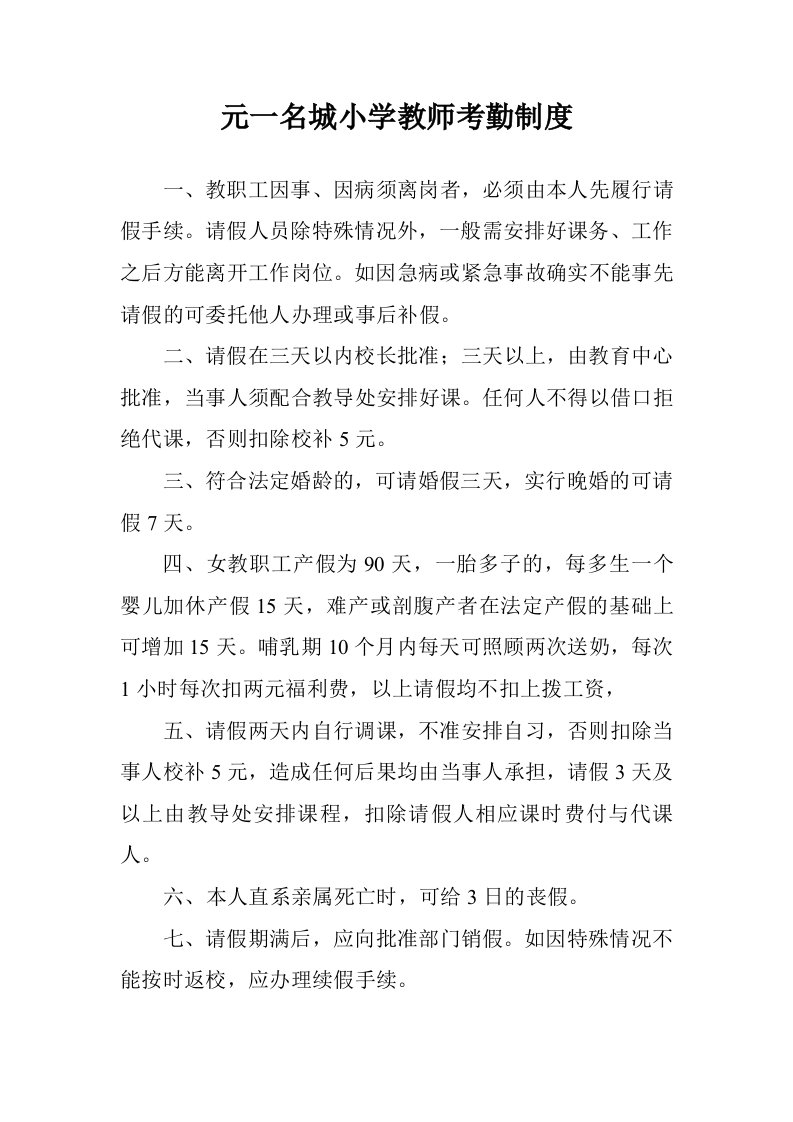 元一名城小学教师考勤制度