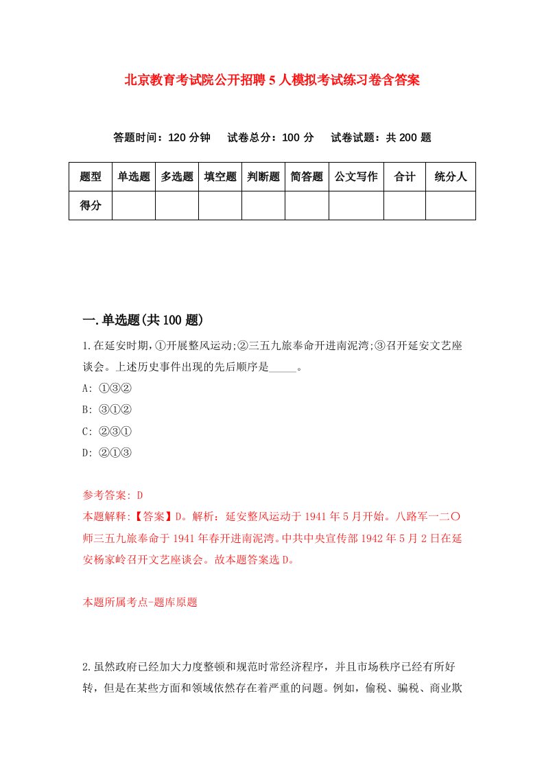 北京教育考试院公开招聘5人模拟考试练习卷含答案第8期