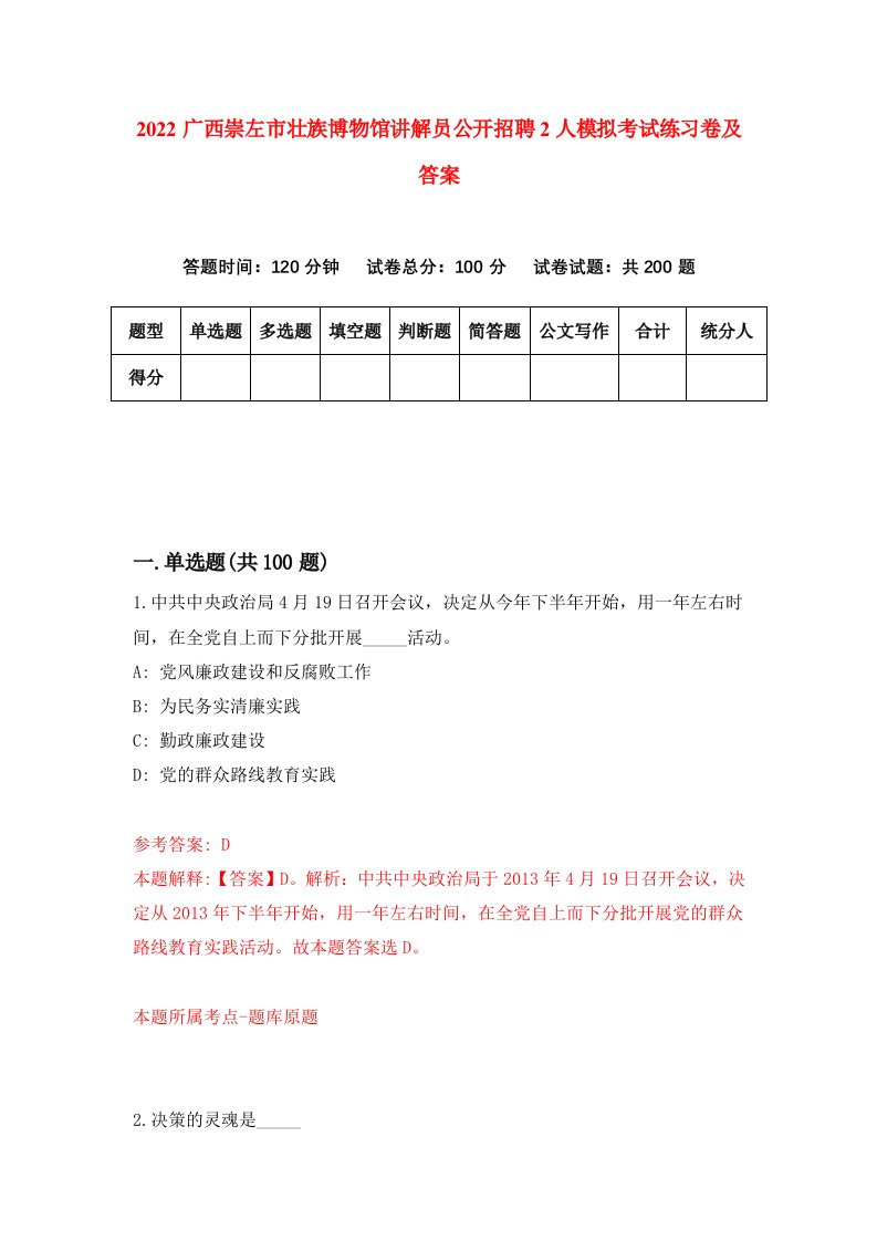 2022广西崇左市壮族博物馆讲解员公开招聘2人模拟考试练习卷及答案6