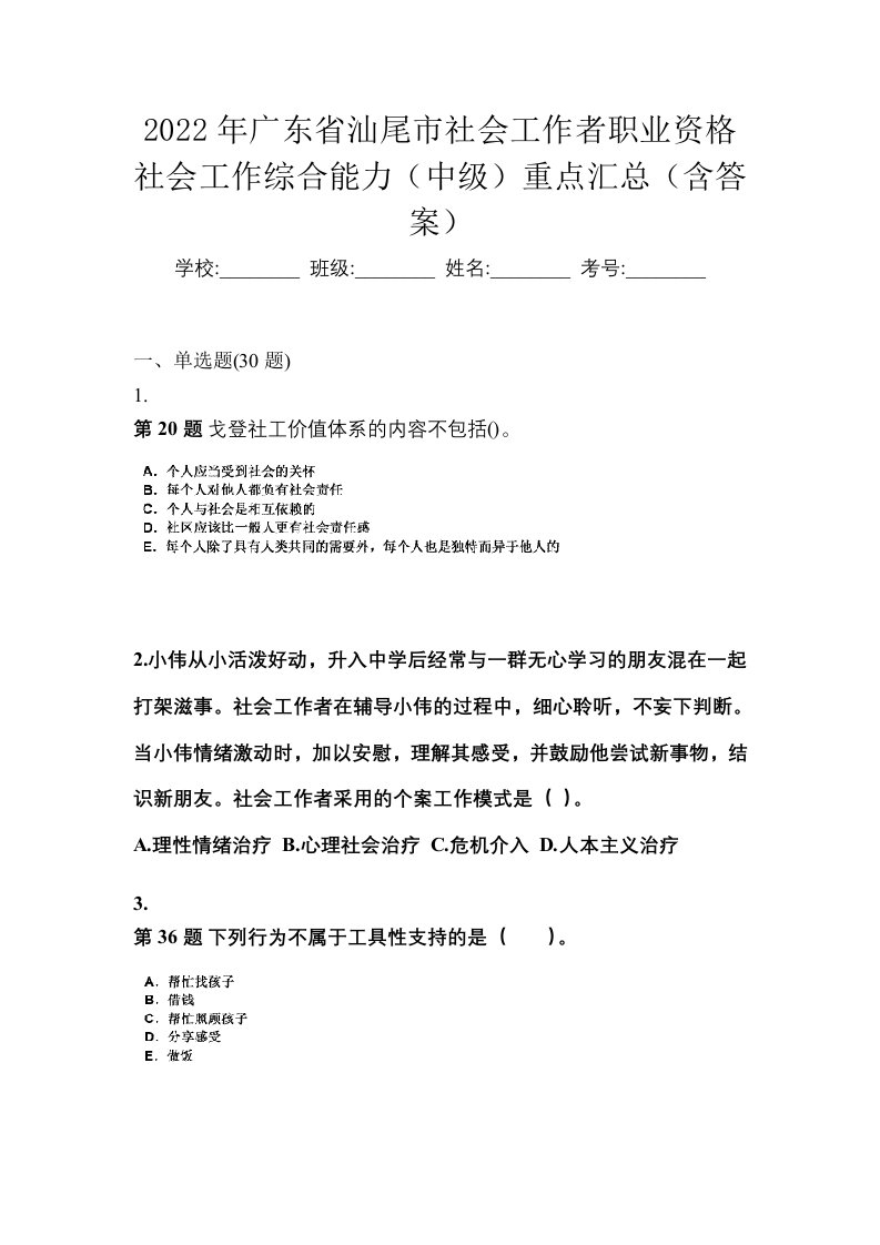 2022年广东省汕尾市社会工作者职业资格社会工作综合能力中级重点汇总含答案