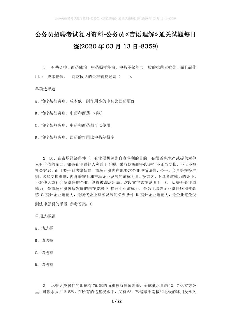 公务员招聘考试复习资料-公务员言语理解通关试题每日练2020年03月13日-8359