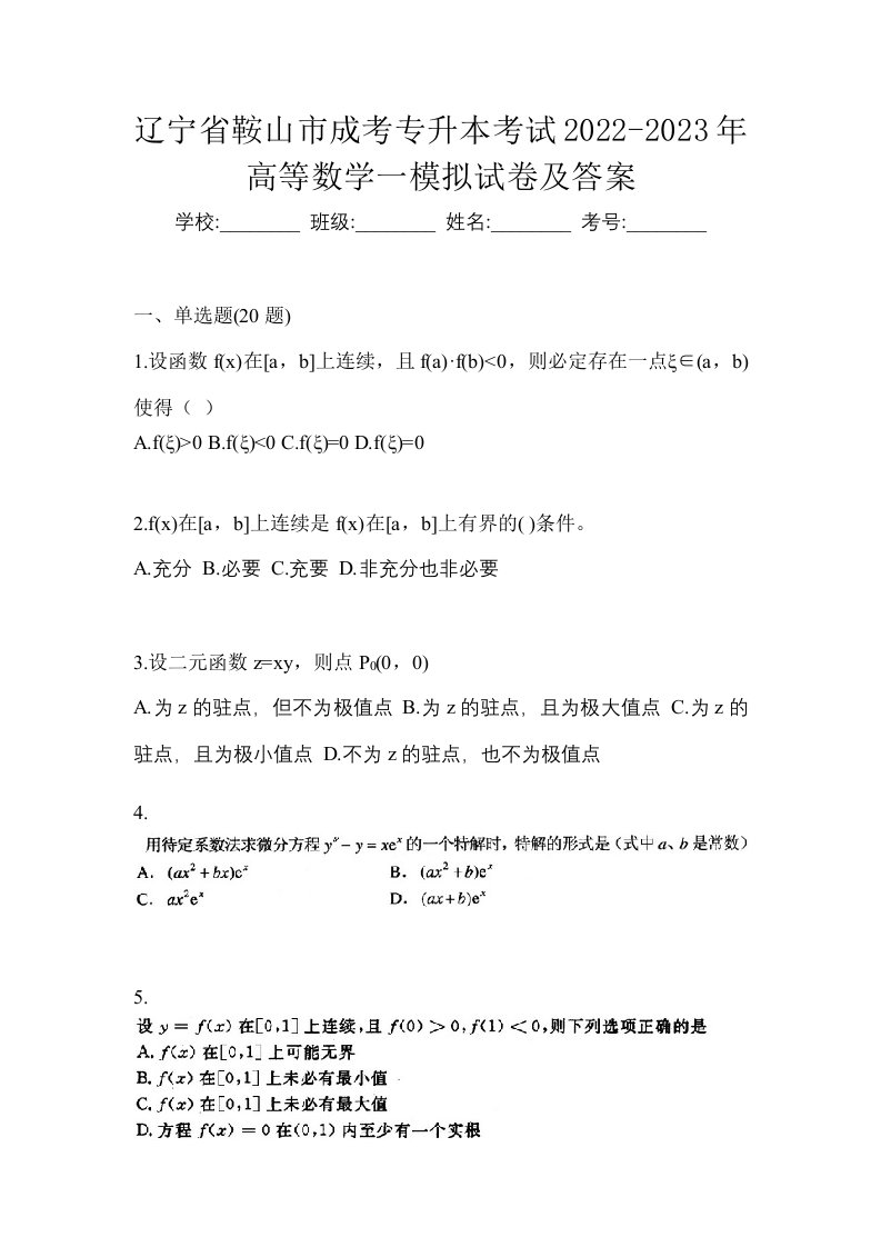 辽宁省鞍山市成考专升本考试2022-2023年高等数学一模拟试卷及答案