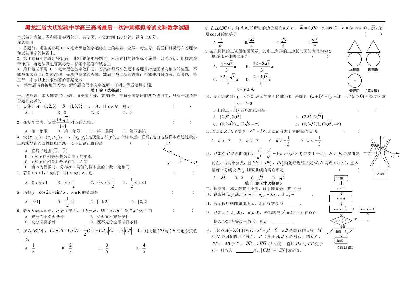 黑龙江省大庆实验中学高考数学最后一次冲刺模拟考试试题