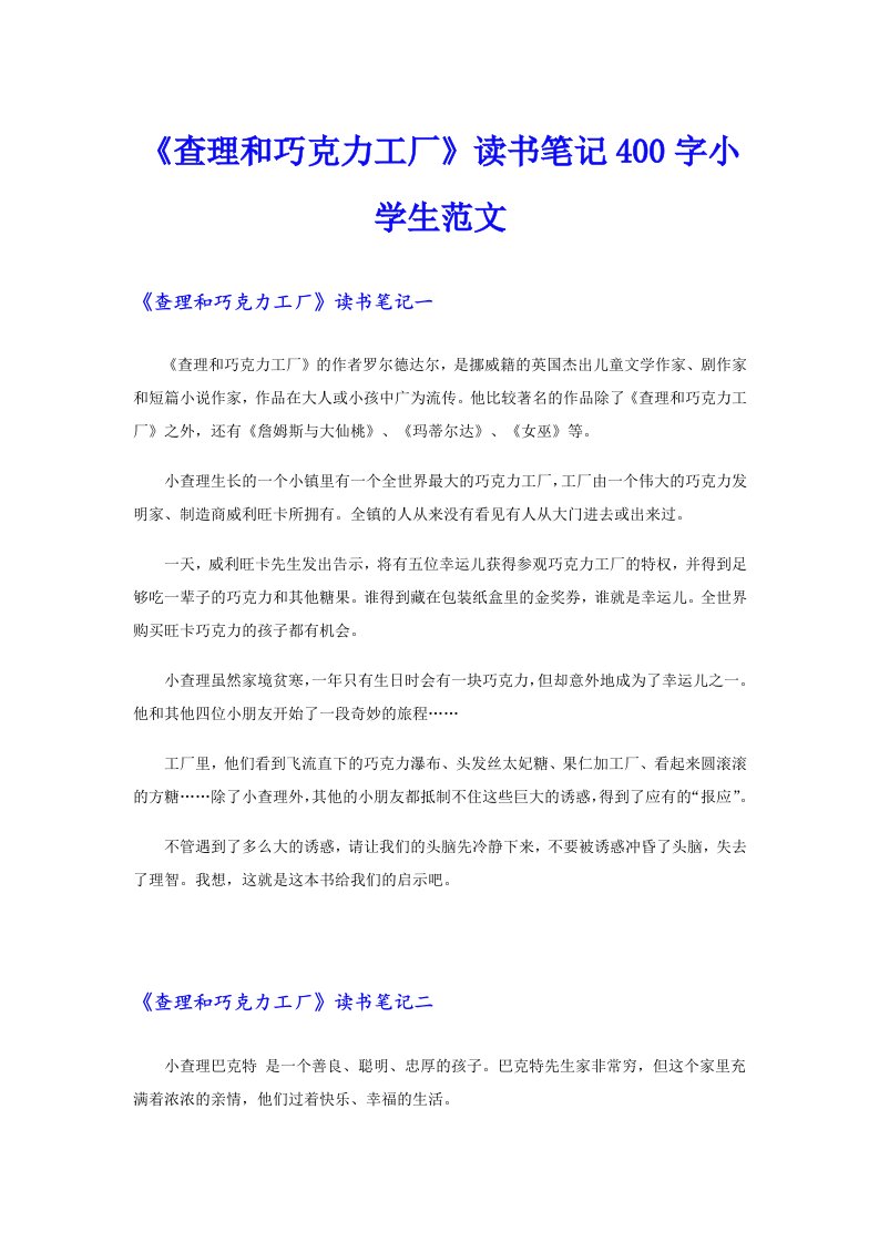 《查理和巧克力工厂》读书笔记400字小学生范文