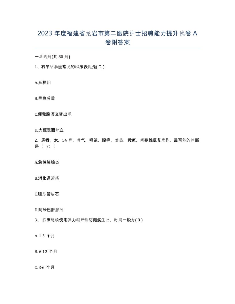 2023年度福建省龙岩市第二医院护士招聘能力提升试卷A卷附答案