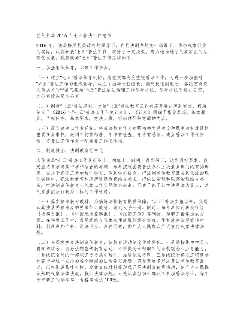 县气象局七五普法工作总结