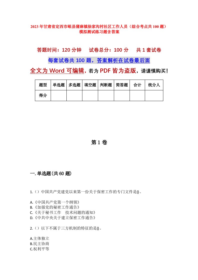 2023年甘肃省定西市岷县蒲麻镇徐家沟村社区工作人员综合考点共100题模拟测试练习题含答案