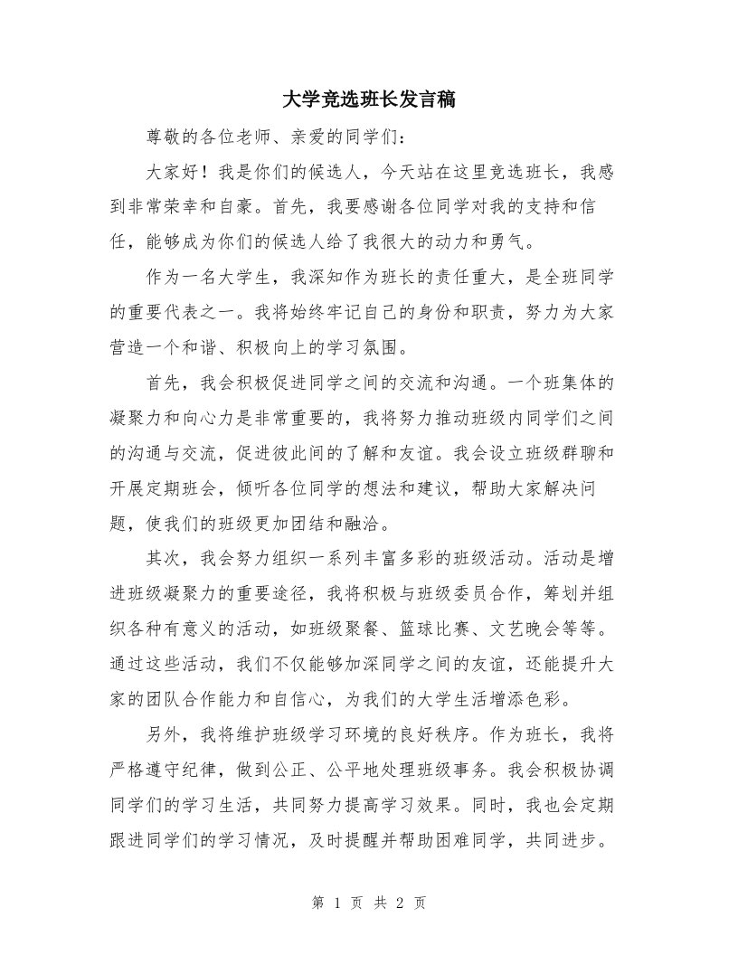 大学竞选班长发言稿