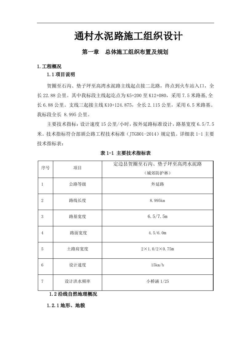 总体施工组织布置及规划