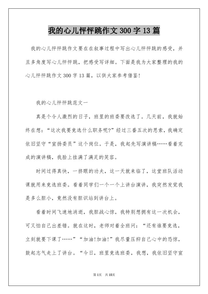 我的心儿怦怦跳作文300字13篇