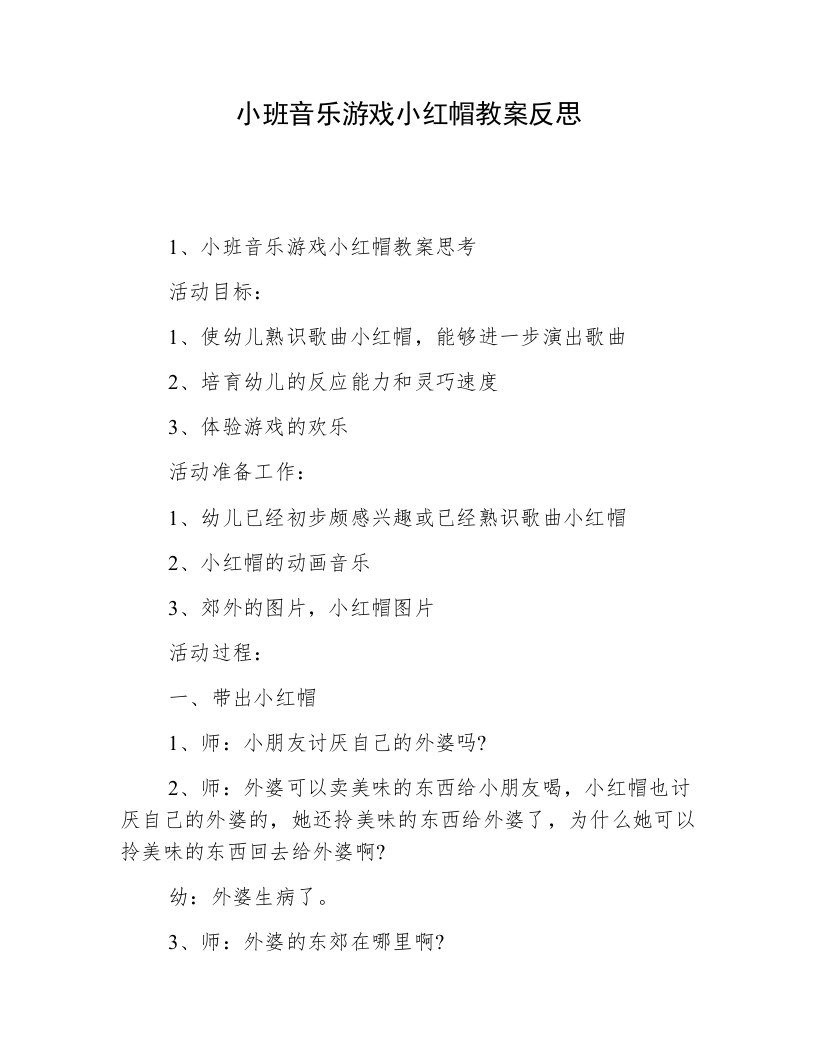 小班音乐游戏小红帽教案反思