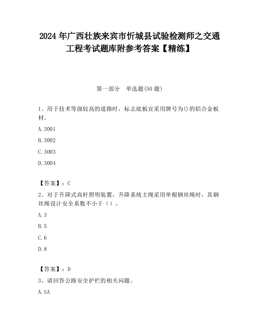 2024年广西壮族来宾市忻城县试验检测师之交通工程考试题库附参考答案【精练】