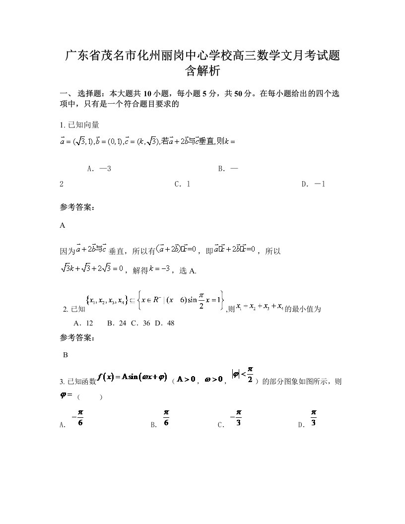 广东省茂名市化州丽岗中心学校高三数学文月考试题含解析