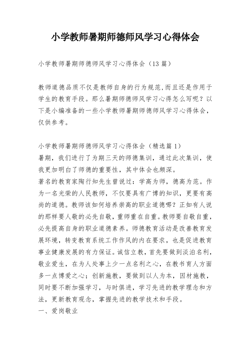 小学教师暑期师德师风学习心得体会