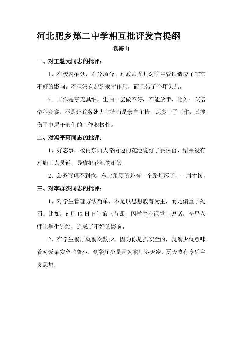 新互相批评发言提纲