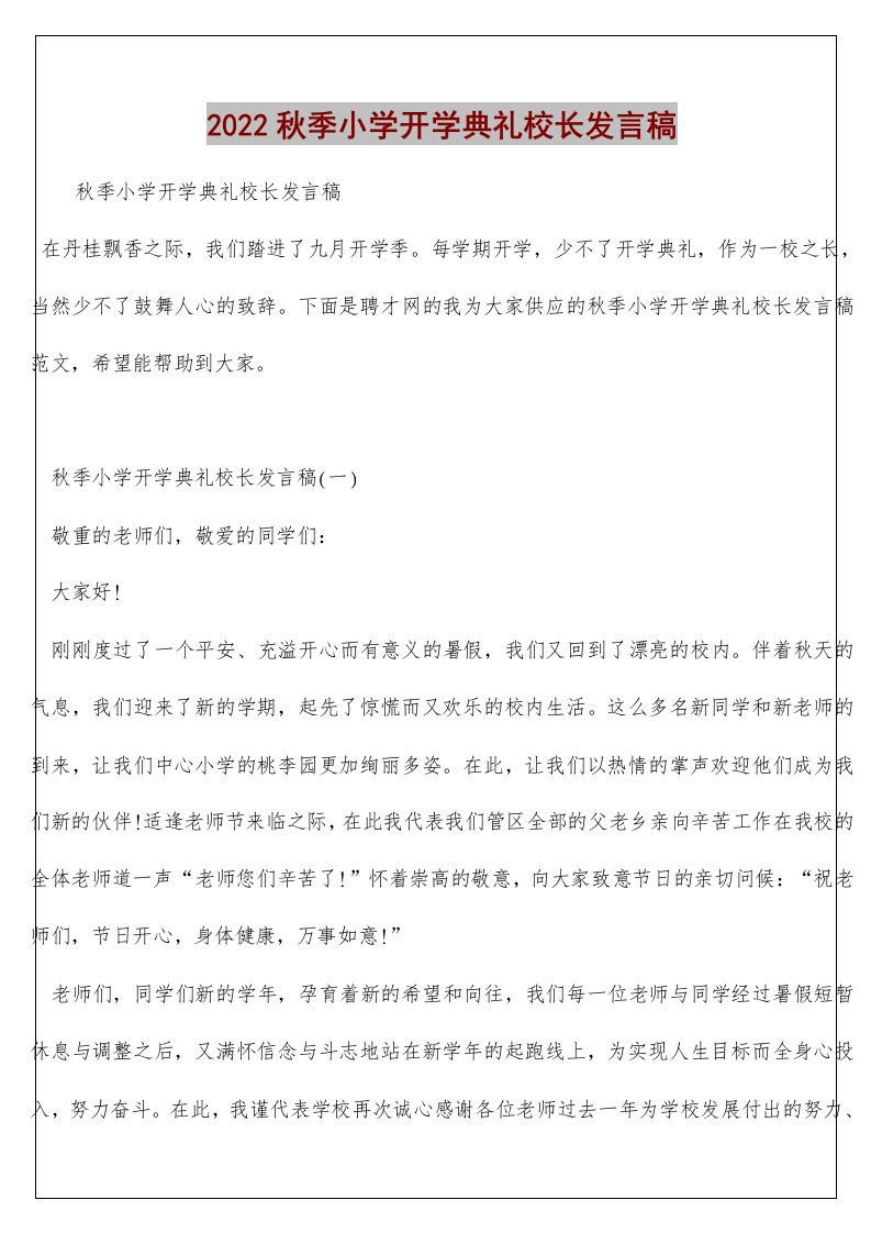 秋季小学开学典礼校长发言稿