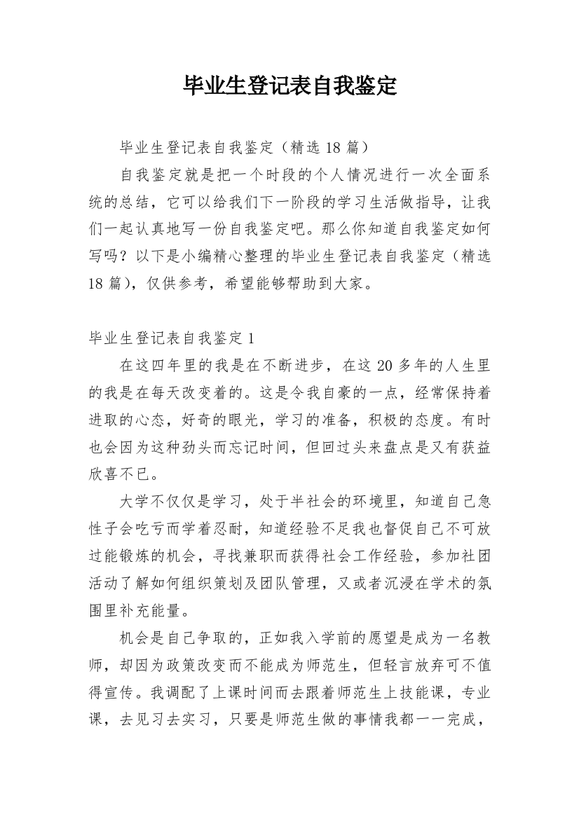 毕业生登记表自我鉴定_108