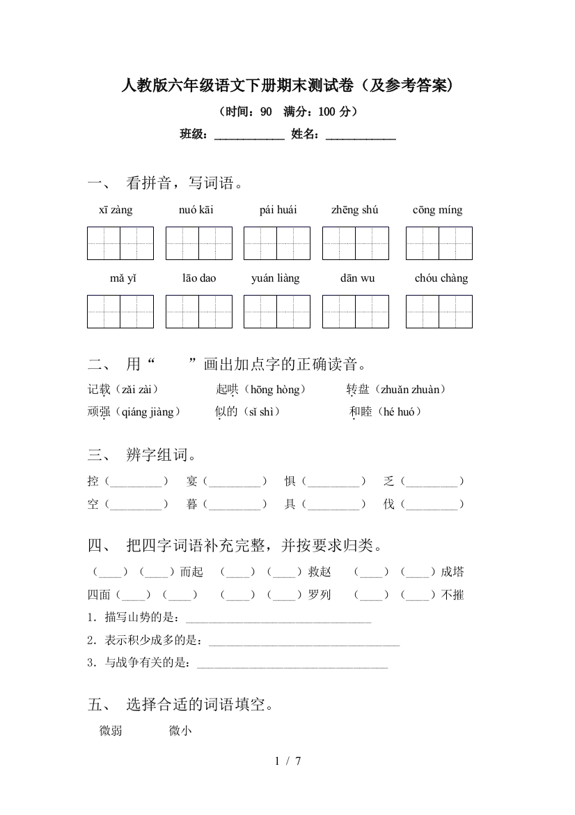 人教版六年级语文下册期末测试卷(及参考答案)