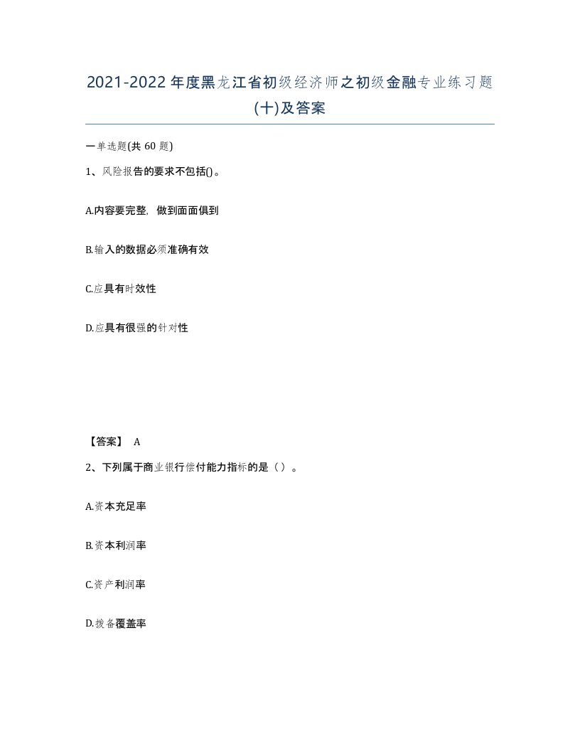 2021-2022年度黑龙江省初级经济师之初级金融专业练习题十及答案