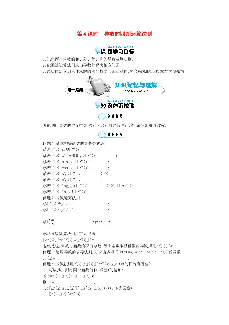 高中数学北师大版选修1-1《导数的四则运算法则》word导学案