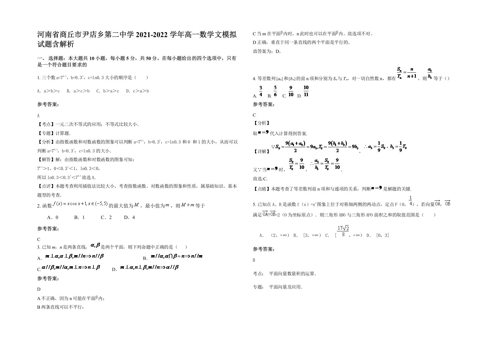 河南省商丘市尹店乡第二中学2021-2022学年高一数学文模拟试题含解析