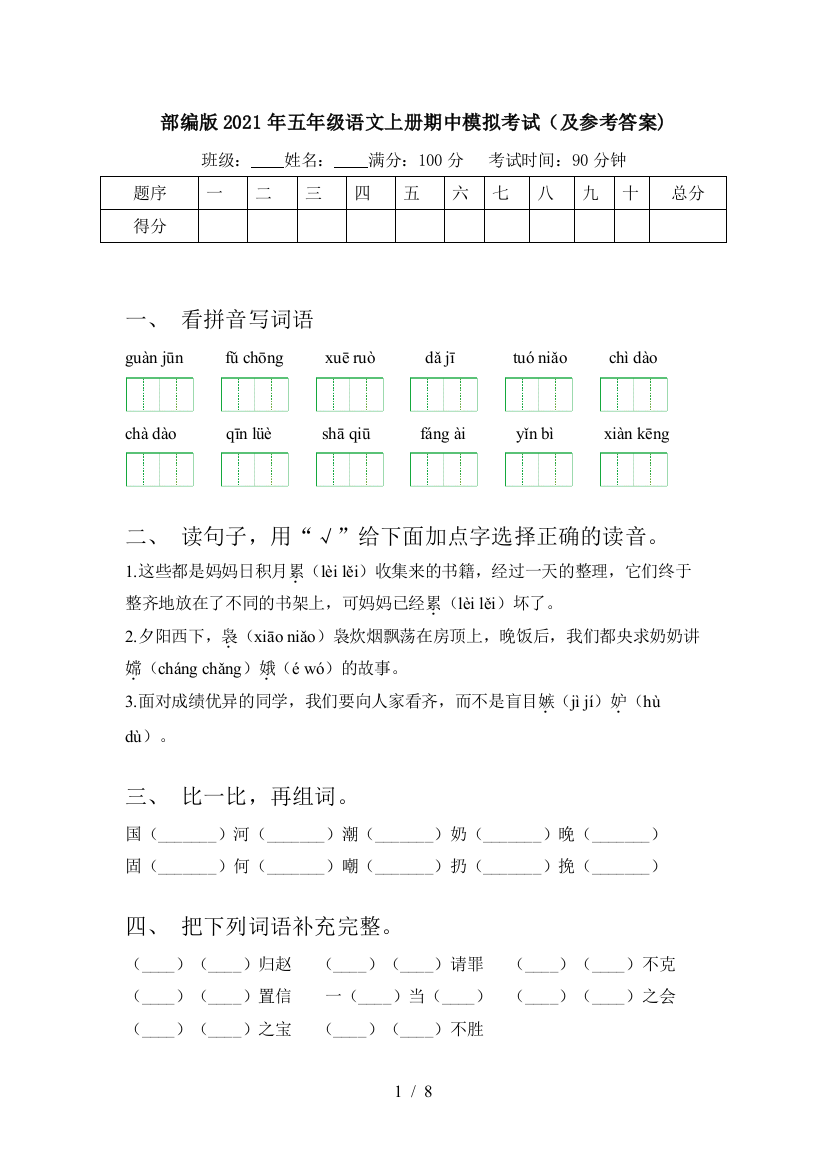 部编版2021年五年级语文上册期中模拟考试(及参考答案)