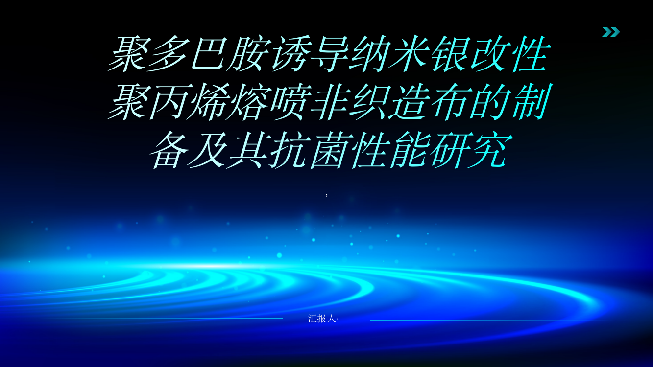 聚多巴胺诱导纳米银改性聚丙烯熔喷非织造布的制备及其抗菌性能研究