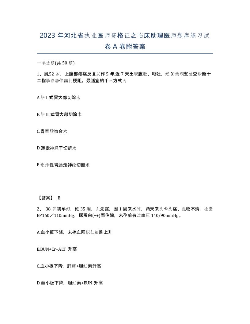 2023年河北省执业医师资格证之临床助理医师题库练习试卷A卷附答案