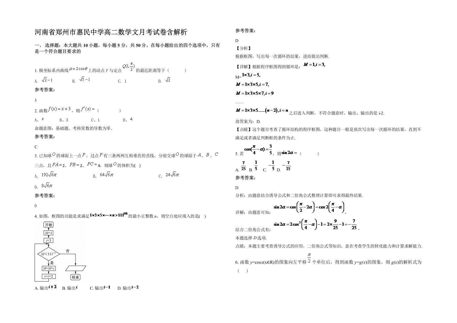 河南省郑州市惠民中学高二数学文月考试卷含解析