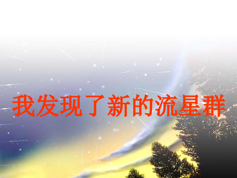 【精编】四年级语文上册《我发现了新的流星群》课件1