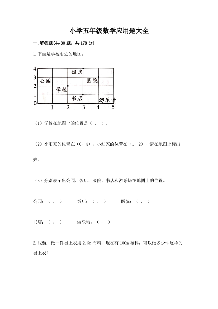 小学五年级数学应用题大全【含答案】