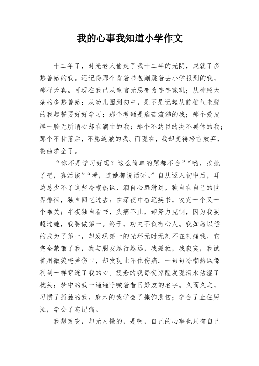 我的心事我知道小学作文