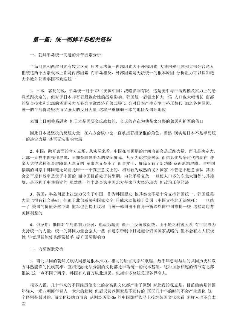 统一朝鲜半岛相关资料[修改版]