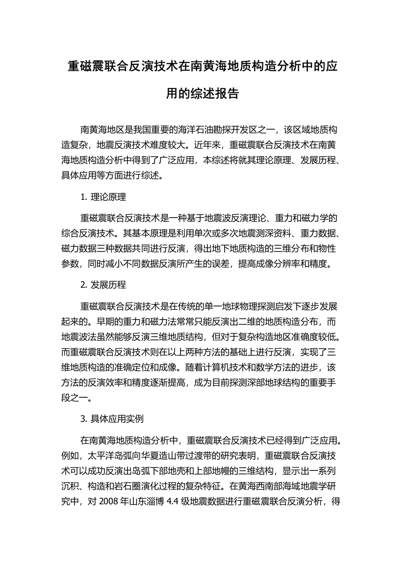 重磁震联合反演技术在南黄海地质构造分析中的应用的综述报告